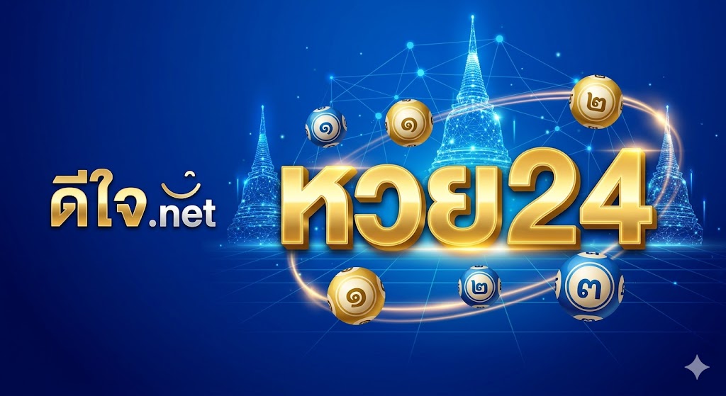 แบนเนอร์ หวย24 เว็บหวยออนไลน์อันดับ 1 แสดงถึงความยิ่งใหญ่และสัญลักษณ์เลข 24